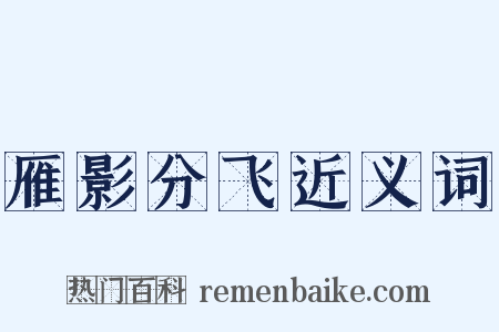 雁影分飞近义词是什么意思的图片
